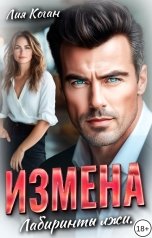 обложка книги Лия Коган "Измена. Лабиринты лжи"