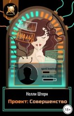 обложка книги Нелли Штерн "Проект: Совершенство"