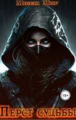 обложка книги Милла Мир "Перст Судьбы"