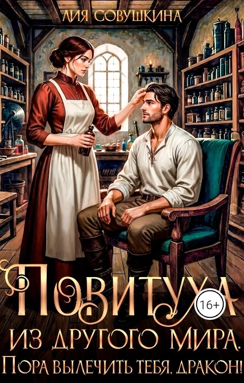 Обложка книги Лия Совушкина Повитуха из другого мира. Пора вылечить тебя, дракон!