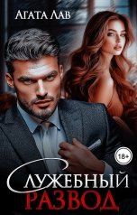 обложка книги Агата Лав "Служебный развод"