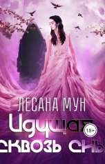обложка книги Лесана Мун "Идущая сквозь сны"