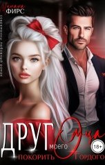 обложка книги Милана Фирс "Друг моего отца. Покорить Гордого"