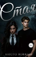 обложка книги Алесто Нойманн "Стая"