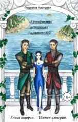 обложка книги kortny.lov "Артефакты истинных правителей. Книга вторая. Тёмная империя"