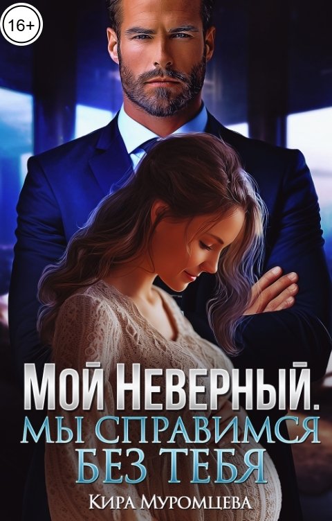 Мой неверный. Мы справимся без тебя