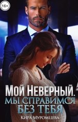 обложка книги Кира Муромцева "Мой неверный. Мы справимся без тебя"