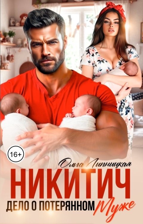 Никитич. Дело о потерянном муже.