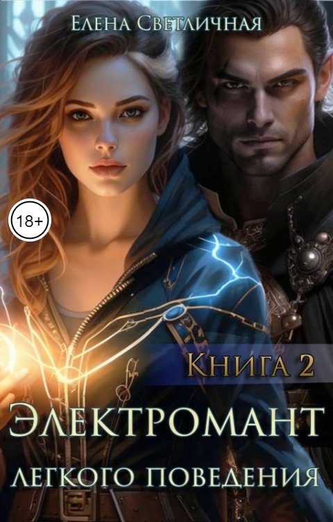 Электромант легкого поведения Книга 2