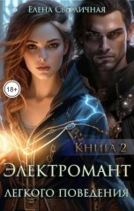 обложка книги Елена Светличная "Электромант легкого поведения Книга 2"