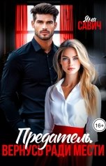 обложка книги Яна Савич "Предатель. Вернусь ради мести"