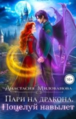 обложка книги Анастасия Милованова "Пари на дракона. Поцелуй навылет"