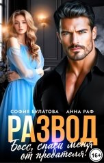 обложка книги София Булатова "Развод. Босс, спаси меня от предателя!"