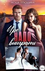 обложка книги Нюша Плюшина "Ире надо выиграть"