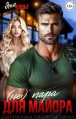 обложка книги Яна Кольт "(Не) пара для майора"