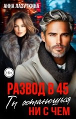 обложка книги Анна Лазуткина "Развод в 45. Ты останешься ни с чем"