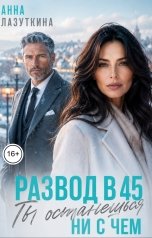 обложка книги Анна Лазуткина "Развод в 45. Ты останешься ни с чем"