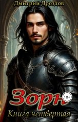 обложка книги Дмитрий Дроздов "Зорн. Книга четвертая."