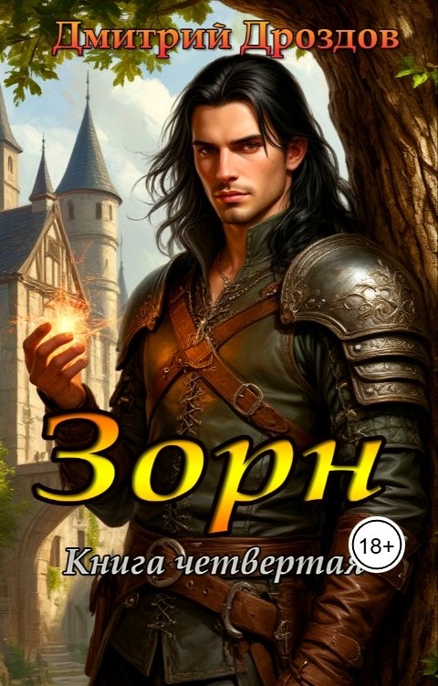 Обложка книги Дмитрий Дроздов Зорн. Книга четвертая.