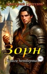 обложка книги Дмитрий Дроздов "Зорн. Книга четвертая."