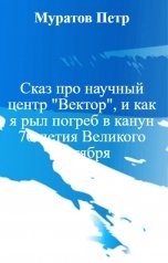 обложка книги Муратов Петр "Сказ про научный центр "Вектор", и как я рыл погреб в канун 70-летия Великого Октября"