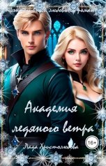 обложка книги Lada Hristolubova "Академия ледяного ветра"