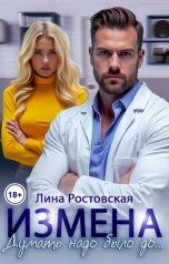 обложка книги Лина Ростовская "Измена. Думать надо было до..."