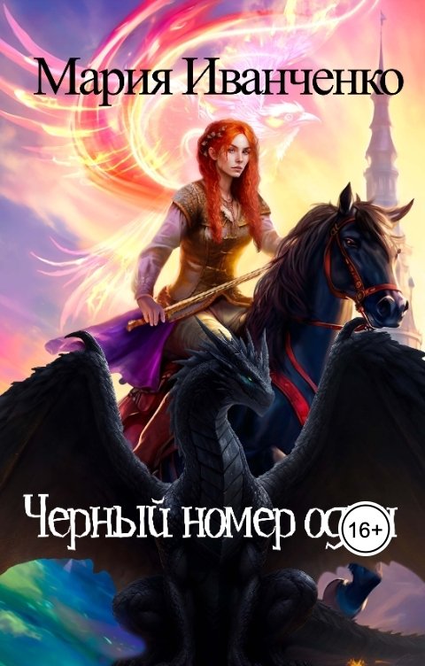 Обложка книги Мария Иванченко Чёрный номер один
