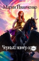 обложка книги Мария Иванченко "Чёрный номер один"