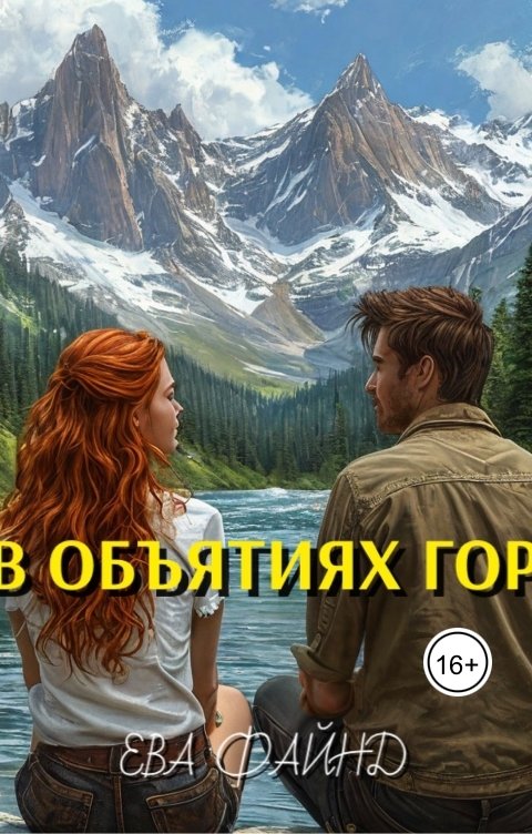 Обложка книги Ева Файнд В объятиях гор