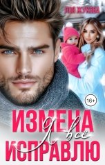 обложка книги Лоя Жукова "Измена. Я всё исправлю"