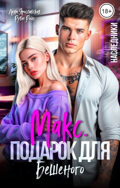 Обложка книги Лена Ярославская Подарок для Бешеного. Макс