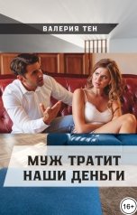 обложка книги Валерия Тен "Муж тратит наши деньги"