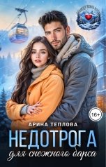 обложка книги Арина Теплова "Недотрога для снежного барса"