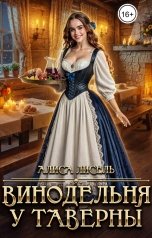обложка книги Алиса Лисель "Винодельня у таверны"