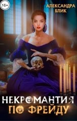 обложка книги Александра Блик "Некромантия по Фрейду"