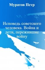 обложка книги Муратов Петр "Исповедь советского человека. Война и дети, пережившие войну"