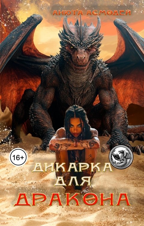 Обложка книги Анюта Асмодей Дикарка для дракона