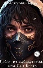 обложка книги Анастасия Царук "Побег из лаборатории, или Ген Клото"
