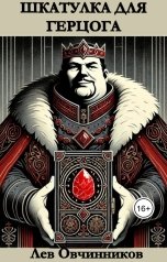 обложка книги Лев Овчинников "Шкатулка для герцога"