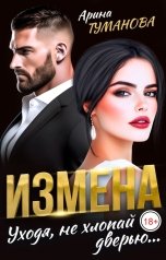 обложка книги Арина  ТУМАНОВА "Измена. Уходя, не хлопай дверью..."