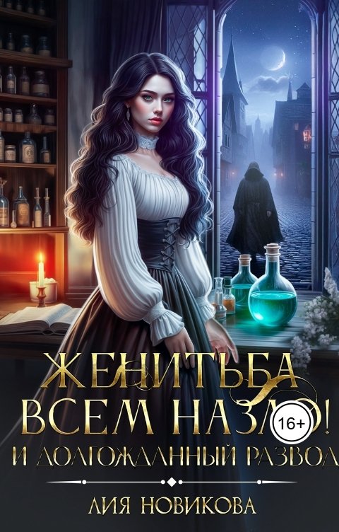 Обложка книги Лия Новикова Женитьба всем назло! И долгожданный развод