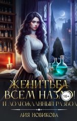 обложка книги Лия Новикова "Женитьба всем назло! И долгожданный развод"