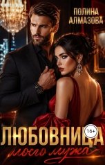 обложка книги Полина Алмазова "Любовница моего мужа"