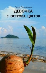 обложка книги Даша Семенкова "Девочка с острова цветов"