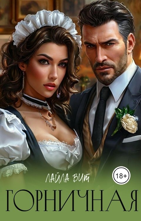 Обложка книги Лайла Вит Горничная