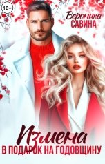 обложка книги Вероника Савина "Измена в подарок на годовщину"