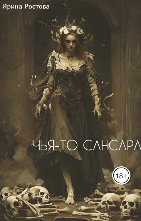 Чья-то сансара