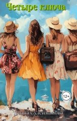 обложка книги Алина Сулейманова "Четыре ключа"