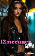 обложка книги Селена Гримм "12 месяцев БДСМ"